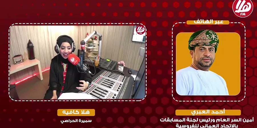 أحمد العبري أمين السر العام باتحاد الفروسية في برنامج هلا كافية
