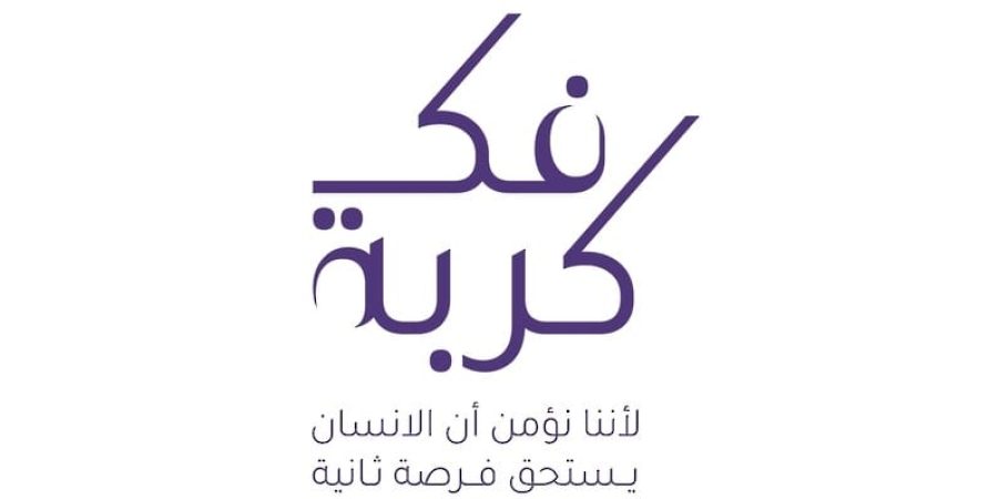 مبادرة فك كربة الإنسانية