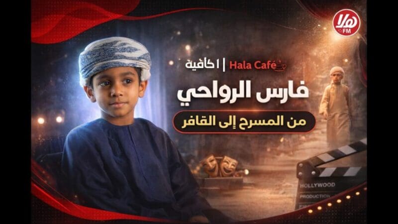 فارس الرواحي.. طفل “القافر” الذي أبهر الجميع يكشف كواليس نجاحه