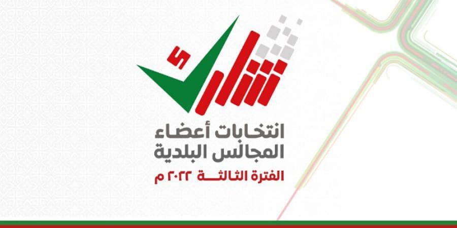 المجالس البلدية للفترة الثالثة المجالس البلدية للفترة الثالثة ـ تعبيرية