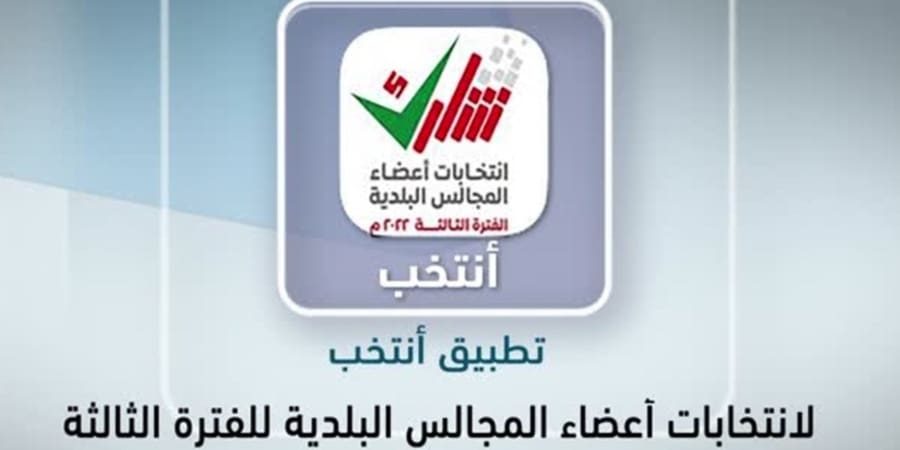 انتخابات أعضاء المجالس البلدية ـ تعبيرية