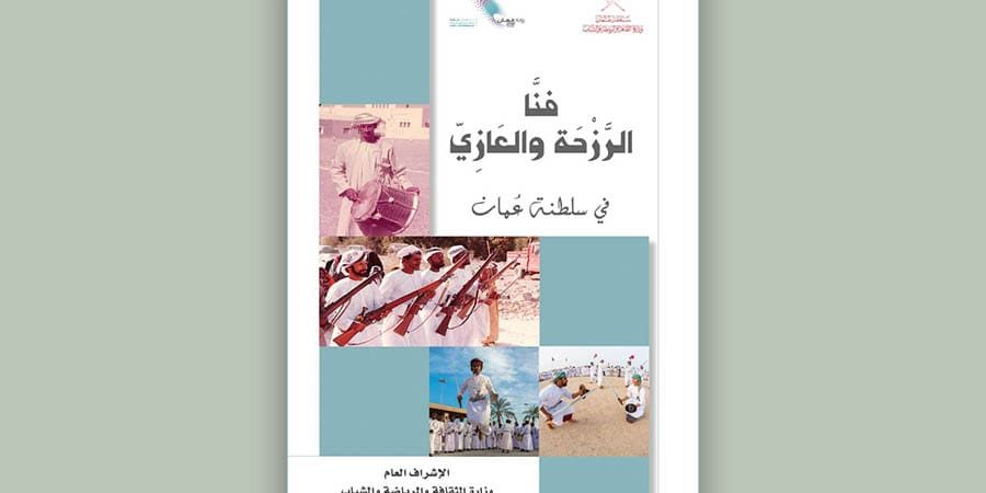 وزارة الثقافة والرياضة والشباب أعدَّ كتاب (فنَّا الرزحة والعازي في سلطنة عُمان) الباحث ناصر بن محمد الناعبي
