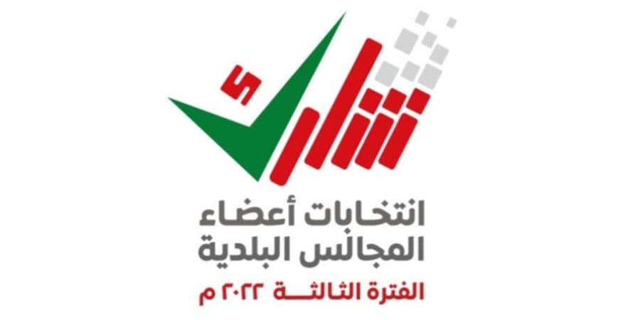 عضاء المجالس البلدية تعبيرية