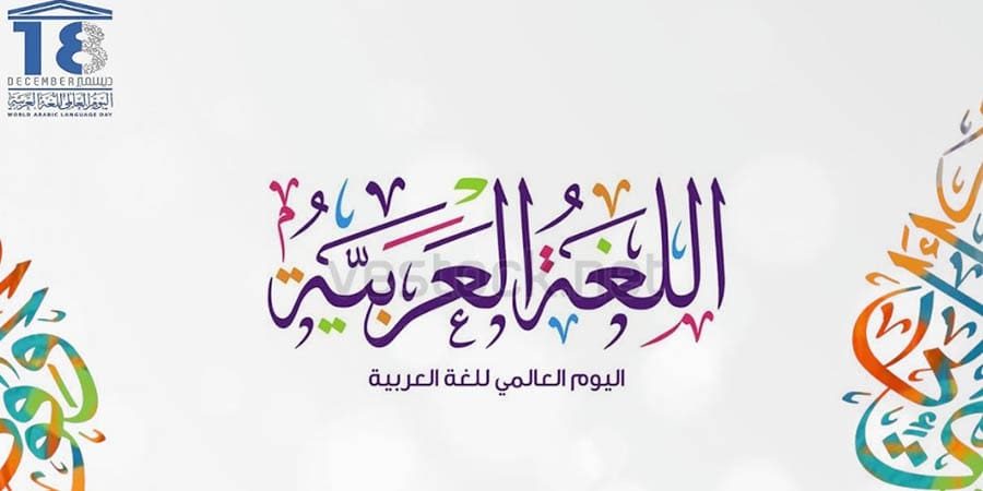 سلطنة عُمان اليوم العالمي للغة العربية الذي يصادف الـ 18 من ديسمبر سنويًّا تحت شعار "الإسهام الحضاري والثقافي للغة العربية".