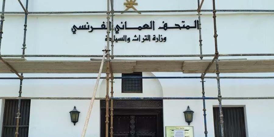 وزارة التراث والسياحة المتحف العُماني الفرنس