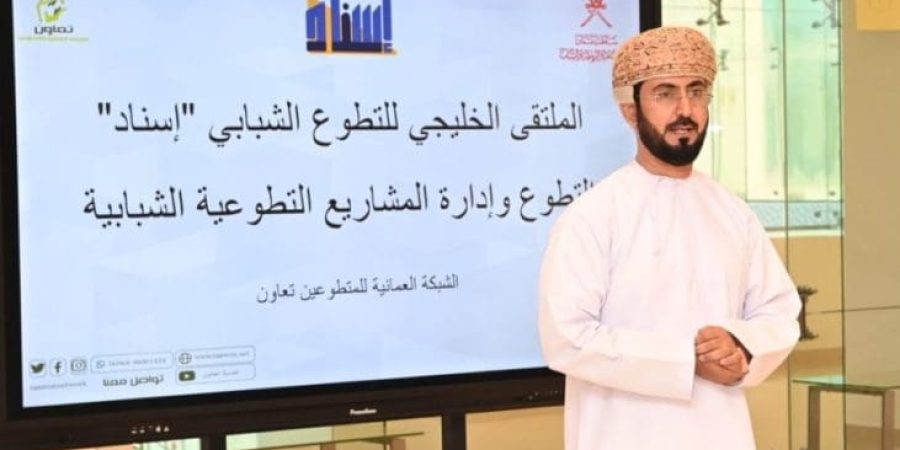 سلطنة عُمان فعاليات الملتقى الخليجي للتطوّع الشبابي